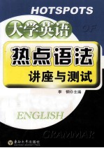 大学英语热点语法讲座与测试