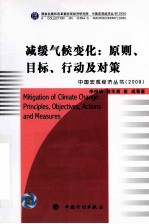 减缓气候变化 原则、目标、行动及对策