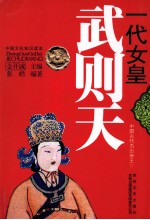 中国古代杰出帝王 一代女皇 武则天