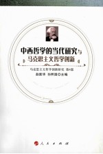 中西哲学的当代研究与马克思主义哲学创新