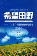 希望田野 三农问题的调查与思考 2010