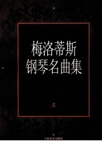 梅洛蒂斯钢琴名曲集 上