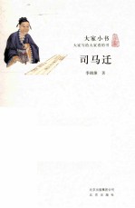 大家小书 司马迁