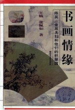 书画情缘 陈英金岚夫妇和他们的“积翠园”