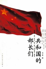 共和国的部长们