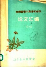 全国届中医学术会议论文汇编 1979