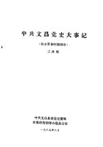 中共文昌党史大事记 民主革命时期部分 三次稿