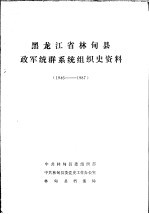 黑龙江省林甸县政军统群系统组织史资料 1946-1987