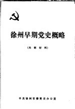 徐州早期党史概略