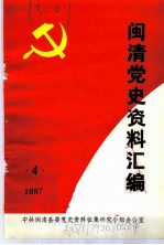 闽清党史资料汇编 4 1987