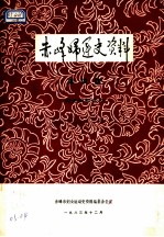 赤峰妇运史资料 第4集 历史资料部分