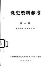 党史资料参考 第1辑 革命回忆录选编之一