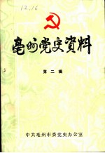 亳州党史资料 第2辑