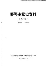 邯郸市党史资料 第8集