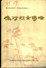 西安党史资料·革命英烈专辑之一 康行烈士传略：纪念康行同志牺牲四十周年