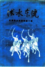 沭阳县党史资料 第2辑 沭水东流