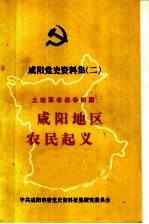 咸阳党史资料集 2 土地革命战争初期 咸阳地区农民起义