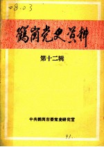 鹤岗党史资料 第12辑