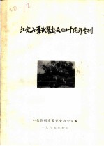 纪念小董武装起义四十周年专刊