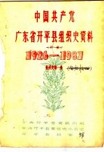 中国共产党广东省开平县组织史资料  1926-1987  组织史第1册