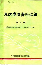 东江党史资料汇编  第8辑  粤赣湘边纵队东江第一支队战史资料专辑