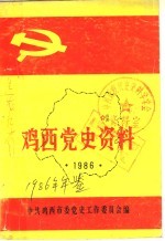 鸡西党史资料年鉴 1986