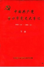 中国共产党营口市党史大事记 1949.10-1989.12 下