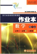 数学作业本 必修1·必修4·人教版A 高一 上