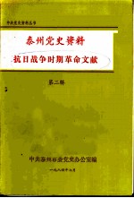 泰州党史资料抗日战争时期革命文献  第2辑