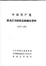 中国共产党黑龙江省绥棱县组织史资料 1933-1987