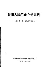 黔阳人民革命斗争史料 1919年5月-1949年9月