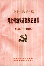 中国共产党河北省泊头市组织史资料 1987-1992