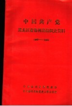 中国共产党黑龙江勃利县组织史资料 1987-1994