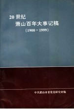 20世纪萧山百年大事记稿 1900-1999