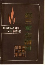 红三军在沿河 黔东革命根据地资料选编 沿河土家族自治县部分