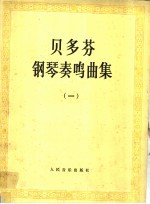 贝多芬钢琴奏鸣曲集  第1册