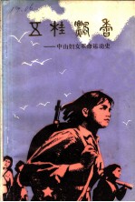 五桂飘香：中山妇女革命运动史