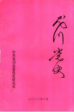 龙川党史 总第22期