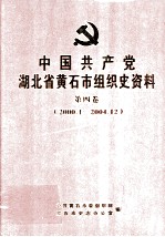 中国共产党湖北省黄石市组织史资料  第4卷  2000.01-2004.12