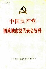 中国共产党酒泉地市县代表会资料 1950-1989