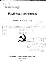 杭武蕉梅边县党史资料汇编 1945.9-1949.6