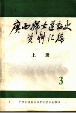 广西妇女运动史料 1937-1945 第3辑 文献资料 上