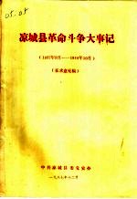 凉城县革命斗争大事记 1937年9月-1949年10月