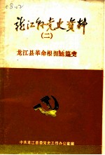 龙江县革命根据地简史 1945-1949