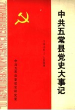 中共五党县党史大事记 1946-1988