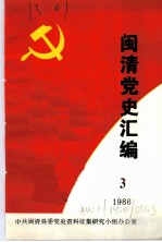 闽清党史资料汇编 3 1986