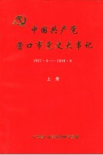 中国共产党营口市党史大事记 1927.5-1949.9 上