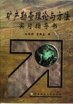 高等学校部级重点教材  矿产勘查理论与方法实习指导书