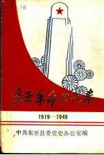 东至革命回忆录 1919-1949