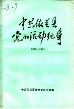 中共依兰县党的活动纪事 1930-1987